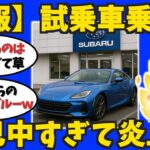 【2ch車スレ】試乗車乗り厨、自己中すぎて炎上ｗｗｗ