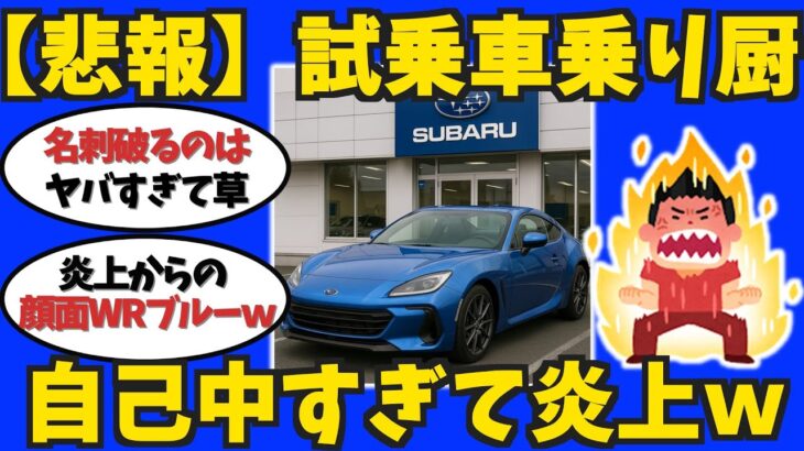 【2ch車スレ】試乗車乗り厨、自己中すぎて炎上ｗｗｗ
