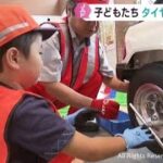 子どもたちがタイヤ交換を体験　ＪＡＦが東北で初めて開催したイベント