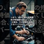 自動車保険の補償内容と特約について③＃門真車販売＃門真車検＃自動車保険＃販売＃買取＃門真＃保険＃車＃安全＃車好き＃中古車＃中古車販売＃新車＃新車販売＃中古車買取