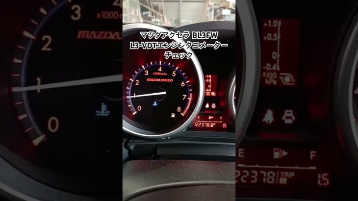 全国対応 車リサイクル部品専門店 アクセラBL3FW L3-VDTエンジンタコメーターチェック #Shorts
