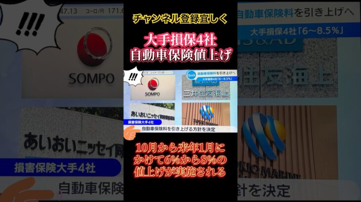 大手損保4社自動車保険値上げ⤴️#大手企業 #自動車#保険#値上げ#車 #代表 #お金 #サーフィン #投資 #投資初心者 #投資家 #健康 #夏 #日本
