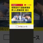 旭川　保険金目的で２０代の男性に故意に自動車事故を起こさせ警察官の業務を妨害した疑いで男３人逮捕送検