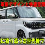 新型「ルークス」先行試乗 これが軽とは思えないプレミアム感