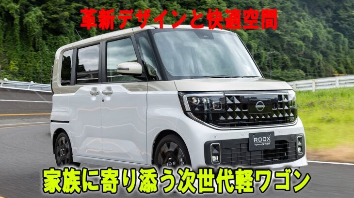新型「ルークス」先行試乗 これが軽とは思えないプレミアム感