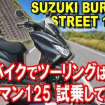 【試乗レビュー】バーグマン125はコスパ激ヤバ!? PCX・NMAXと比較して分かったこと
