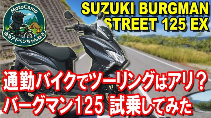 【試乗レビュー】バーグマン125はコスパ激ヤバ!? PCX・NMAXと比較して分かったこと
