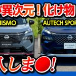 【購入しま●】日産新型エクストレイル試乗! NISMOの走りがスゴかった…! 曲がるe-4ORCE!! AUTECHやGグレードと比較試乗! 加速･乗り心地･静粛性をチェック! 私が買うなら…