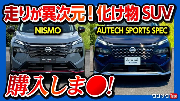 【購入しま●】日産新型エクストレイル試乗! NISMOの走りがスゴかった…! 曲がるe-4ORCE!! AUTECHやGグレードと比較試乗! 加速･乗り心地･静粛性をチェック! 私が買うなら…