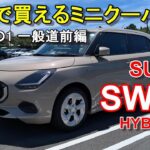 スズキ【スイフト マイルドハイブリッド】公道試乗その1 SUZUKI SWIFT HYBRID MX 一般道前編