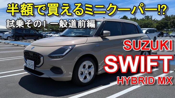 スズキ【スイフト マイルドハイブリッド】公道試乗その1 SUZUKI SWIFT HYBRID MX 一般道前編