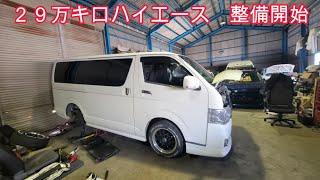 ２９万キロ超えハイエース　マフラー交換　インジェクター交換　ショック交換　トルコン太郎　２ＫＤディーゼルターボ