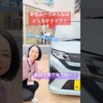 同じ新型ムーヴでもカラーやグレードでこんなに印象が違うんです！みんなはどっち派？