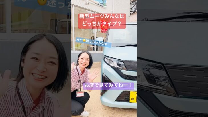同じ新型ムーヴでもカラーやグレードでこんなに印象が違うんです！みんなはどっち派？