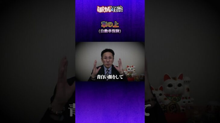 【ほけんと怪談】自動車事故屋根の上に居るのは誰？　自動車保険　＃１５９ショート動画　本編８月４日１９：００公開です。良ければご視聴、チャンネル登録、高評価お願い致します。