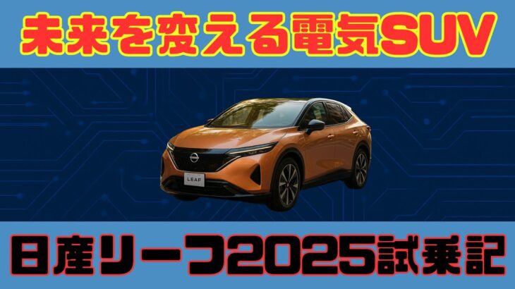 【日産リーフ2025試乗】東京で体感した“第三世代EV”の進化と驚き