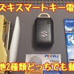 スズキスマートキー電池交換工具不要！ホチキスで簡単にできます。違う電池入れても動きます。