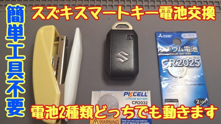 スズキスマートキー電池交換工具不要！ホチキスで簡単にできます。違う電池入れても動きます。