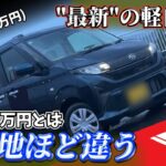 最新の150万円軽自動車は一昔前とは次元が違った【ダイハツ ムーブ Xグレード】