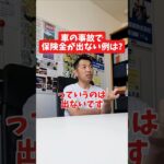 車の事故で保険金が出ない例は?#社長 #社長と部下  #インタビュー #社長インタビュー  #社長に聞いてみた #社長の日常  #保険代理店 #保険屋さん #火災保険 #自動車保険