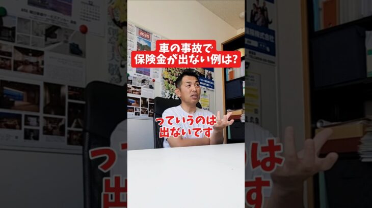 車の事故で保険金が出ない例は?#社長 #社長と部下  #インタビュー #社長インタビュー  #社長に聞いてみた #社長の日常  #保険代理店 #保険屋さん #火災保険 #自動車保険