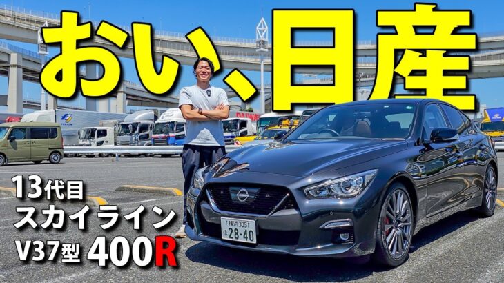 【日産 スカイライン 400R】こんなに凄いなら早く言ってくれよ