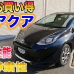 【クルマ試乗】お買い得アクア試乗してみた