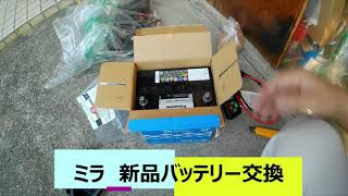 ミラ　新品バッテリー交換