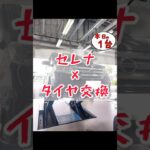 【 セレナ × タイヤ交換 】