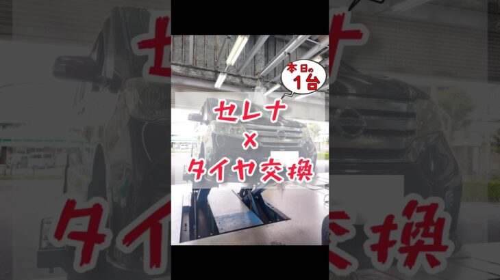 【 セレナ × タイヤ交換 】