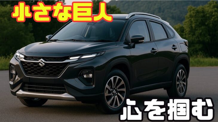 一目惚れSUV、スズキ・フロンクスを語り尽くす