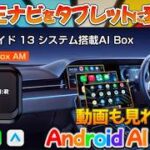 取付3秒！動画も見れる！純正ナビがタブレットに変身！ GetPairr Android AI BOX