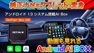 取付3秒！動画も見れる！純正ナビがタブレットに変身！ GetPairr Android AI BOX