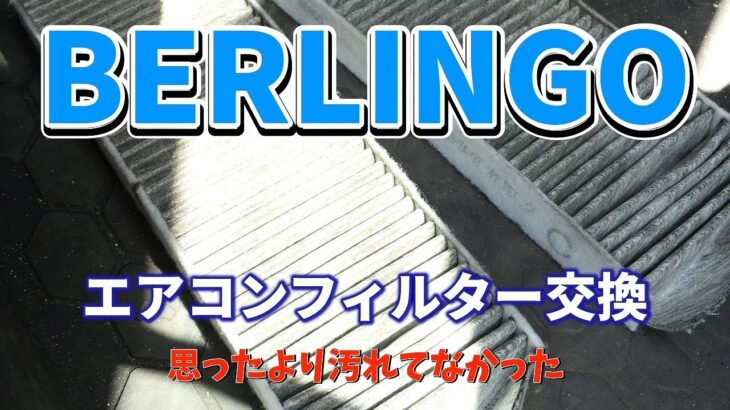 ベルランゴロングエアコンフィルター交換　Berlingo Long air conditioner filter replacement