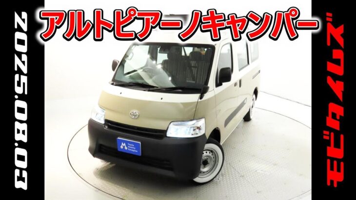 トヨタ アルトピアーノ キャンパー タウンエースバン 1.5DX 元試乗車､走行距離3,000km､年式2023年､車検2026年2月､総合評価4.5､お買得の2,938,000円