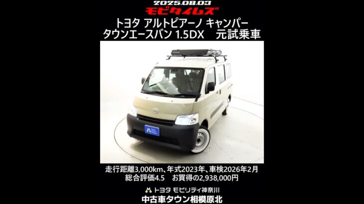 トヨタ アルトピアーノ キャンパー タウンエースバン 1.5DX 元試乗車､走行距離3,000km､年式2023年､車検2026年2月､総合評価4.5､お買得の2,938,000円