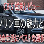 CX-5試乗レビュー！ガソリン車が都市生活に最適なワケ