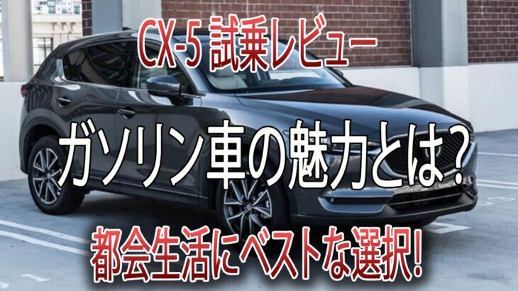 CX-5試乗レビュー！ガソリン車が都市生活に最適なワケ