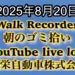 Walk Recorder 自動車屋ひで 朝のゴミ拾い Live 2025年8月20日