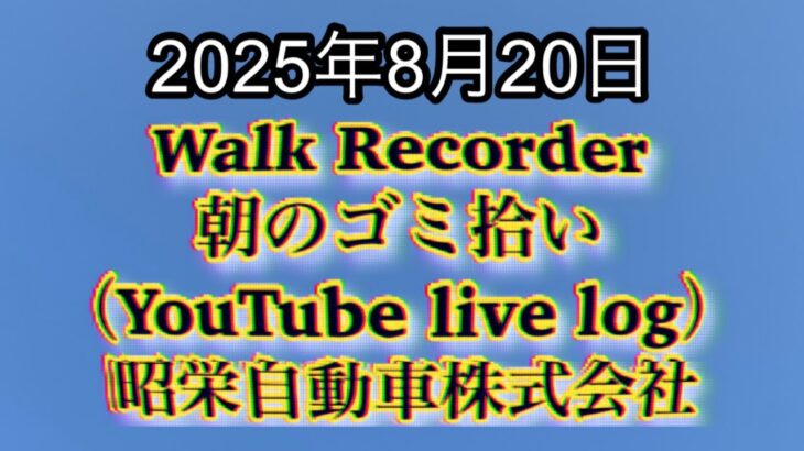 Walk Recorder 自動車屋ひで 朝のゴミ拾い Live 2025年8月20日
