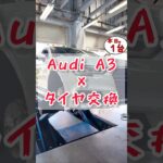 【 Audi A3 × タイヤ交換 】