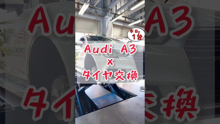 【 Audi A3 × タイヤ交換 】