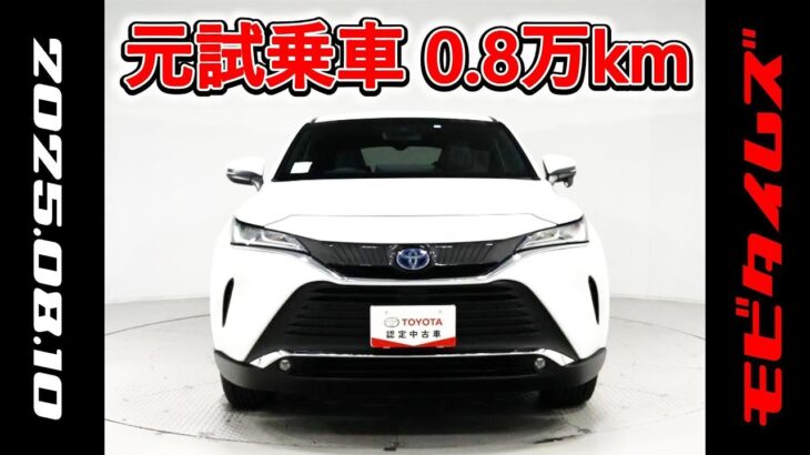 トヨタ ハリアーHV 2.5G 元試乗車､走行距離8,000km､年式2023年､車検整備付､総合評価4.5､キズへこみがほぼ無くきれいな状態です､お買得の3,736,000円
