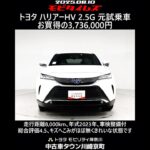 トヨタ ハリアーHV 2.5G 元試乗車､走行距離8,000km､年式2023年､車検整備付､総合評価4.5､キズへこみがほぼ無くきれいな状態です､お買得の3,736,000円