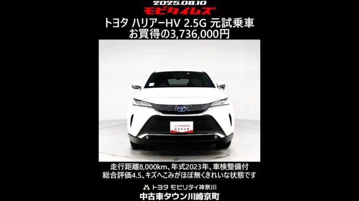 トヨタ ハリアーHV 2.5G 元試乗車､走行距離8,000km､年式2023年､車検整備付､総合評価4.5､キズへこみがほぼ無くきれいな状態です､お買得の3,736,000円