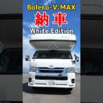 【キャンピングカー納車】 Bolero-V.MAX／特注White edison #キャンピングカー#納車＃購入
