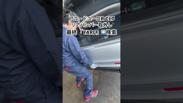 全国対応 車リサイクル部品専門店 アコードユーロRのリアバンパー リフレクター付き #Shorts
