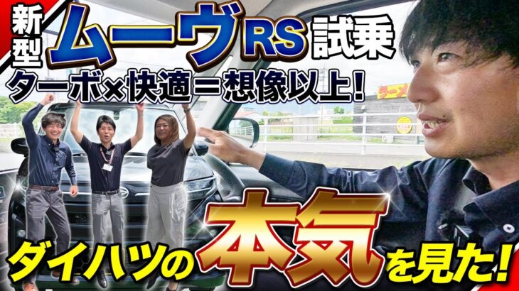 【新型ムーヴRSに試乗！】ターボと快適性が想像以上だった件