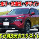 【衝撃の進化！】日産「エクストレイル」マイチェン版を試乗──ニスモ＆オーテックがSUVの常識を変える