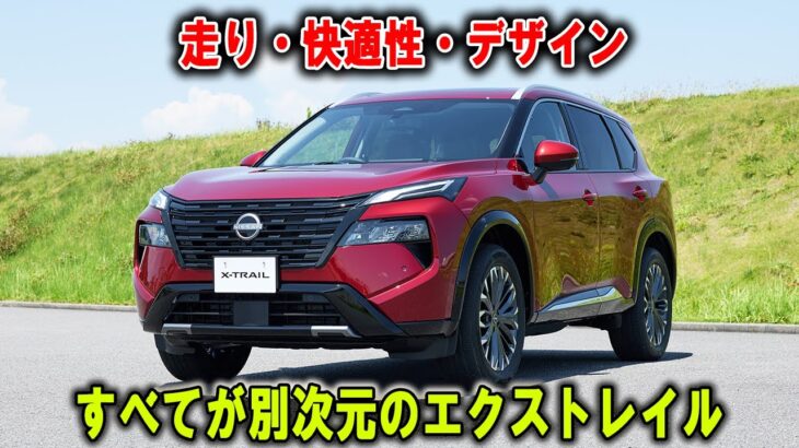 【衝撃の進化！】日産「エクストレイル」マイチェン版を試乗──ニスモ＆オーテックがSUVの常識を変える